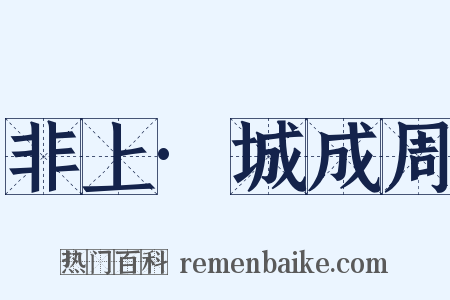 非上·城成周是什么意思的图片